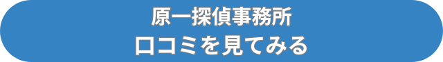 原一探偵事務所　口コミ